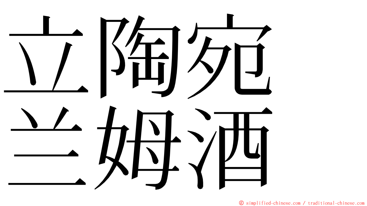 立陶宛　兰姆酒 ming font